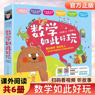 数学如此好玩全6册 王艳着著 儿童绘本数学思维启蒙故事书 幼儿园书籍 3-4-5-6-7-8岁一年级幼小衔接教材早教认知 时间图形正版