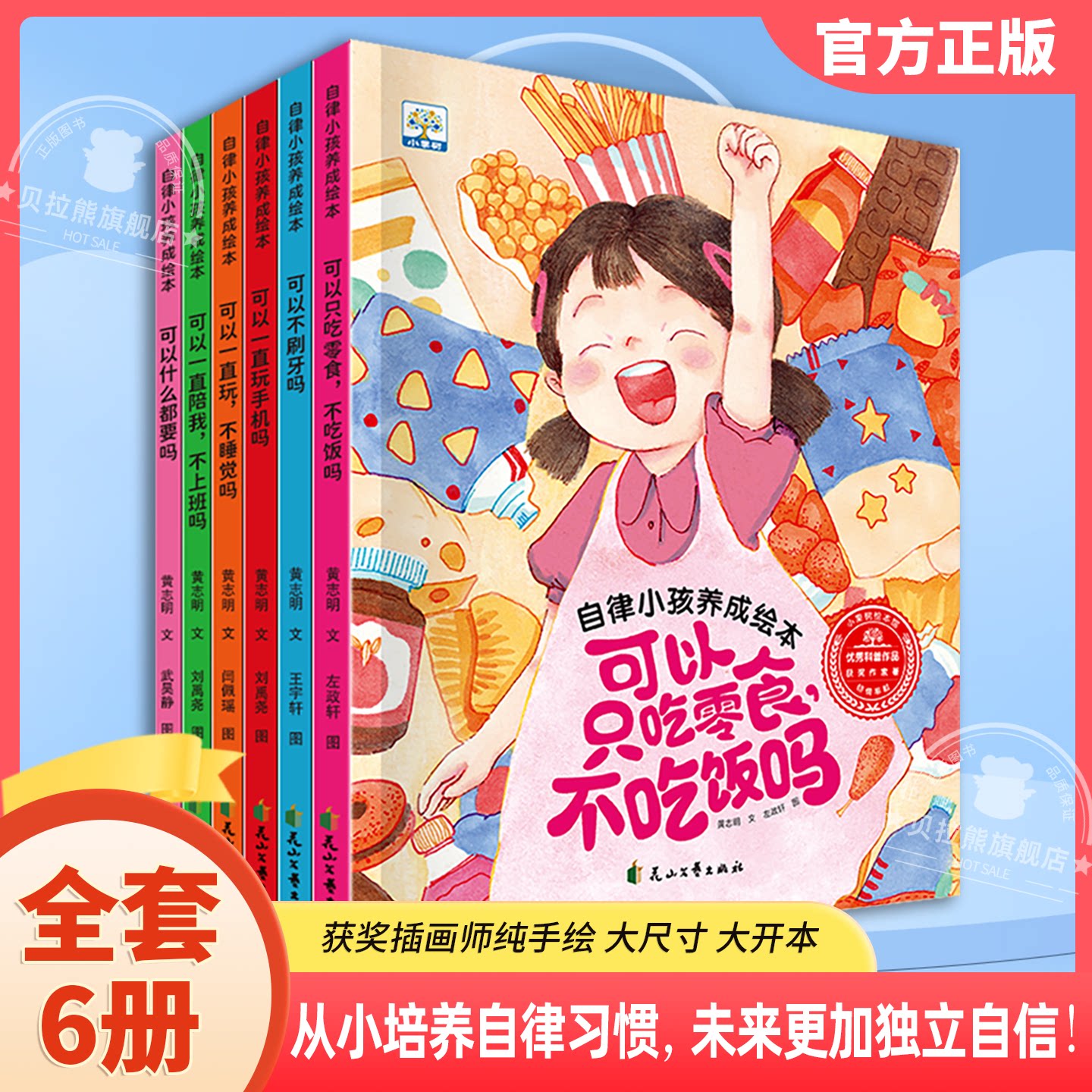自律小孩养成绘本全6册培养好习惯 解决2-6岁孩子各种成长痛点幼儿童宝宝行为习惯养成绘本0-3-6岁幼儿园阅读性格培养早教故事书