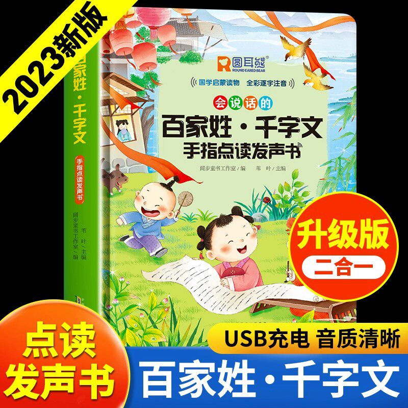 百家姓千字文手指点读发声书