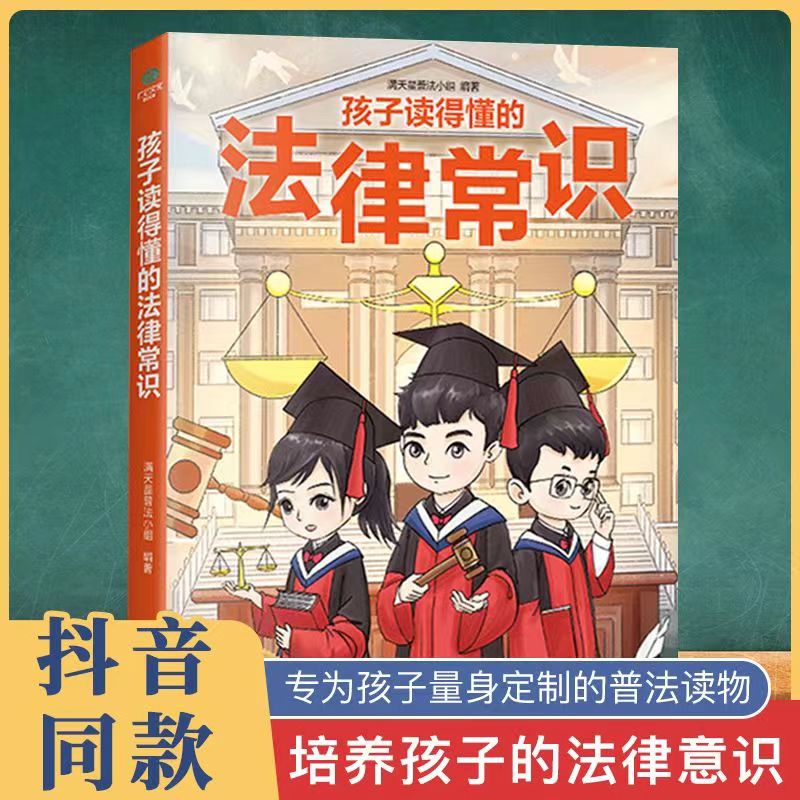 【抖音同款】孩子读得懂的法律常识普及中小学生课外阅读书籍给孩子的第一本法律启蒙书青少年校园暴力反霸凌学校家庭安全教育读物