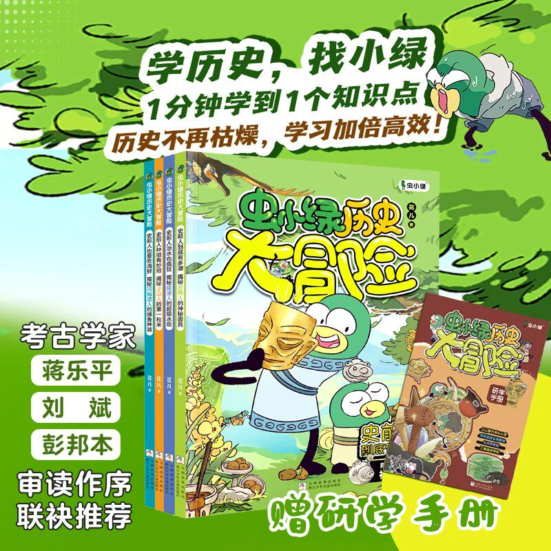 虫小绿历史大冒险全4册 赠研学手册 花儿著 历史科普考古漫画书籍儿童历史读物三四五六年级小学生课外阅读书目儿童历史漫画书