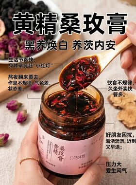 【升级版】黄精桑葚玫瑰膏 呵护女性小房子 焕白漂亮感 熬夜 养雌