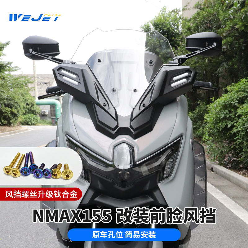 适用于25款NMAX改装XMAX风挡摩托车前脸挡风加高风挡套装ABS材质