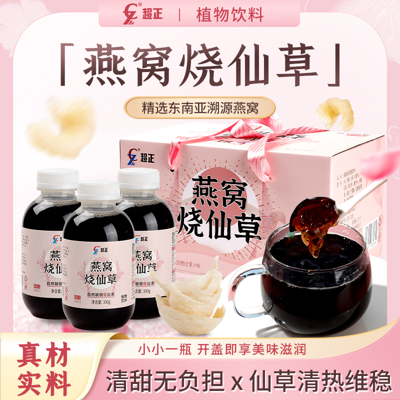 燕窝烧仙草饮品瓶装即食免熬煮冰糖滋润营养印尼进口送礼盒整箱