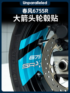适用于春风675SR改装配件大箭头轮毂贴纸轮圈装饰拉花贴膜贴画