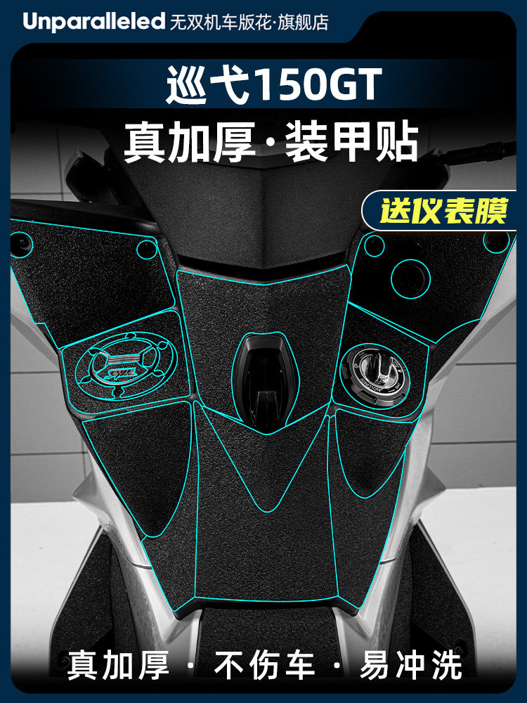 适用于24款三阳巡弋Cruisym150GT装甲贴车身加厚防刮保护贴纸改装