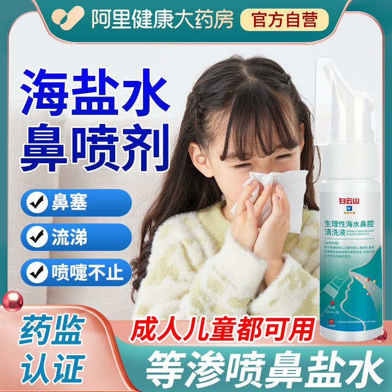 【阿里健康】白云山鼻腔清洗液