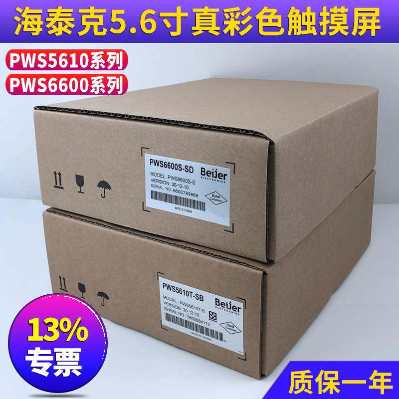 HITECH海泰克触摸屏PWS6A00/5610T-S/6600S-S/S-P/C/T-P质保一年