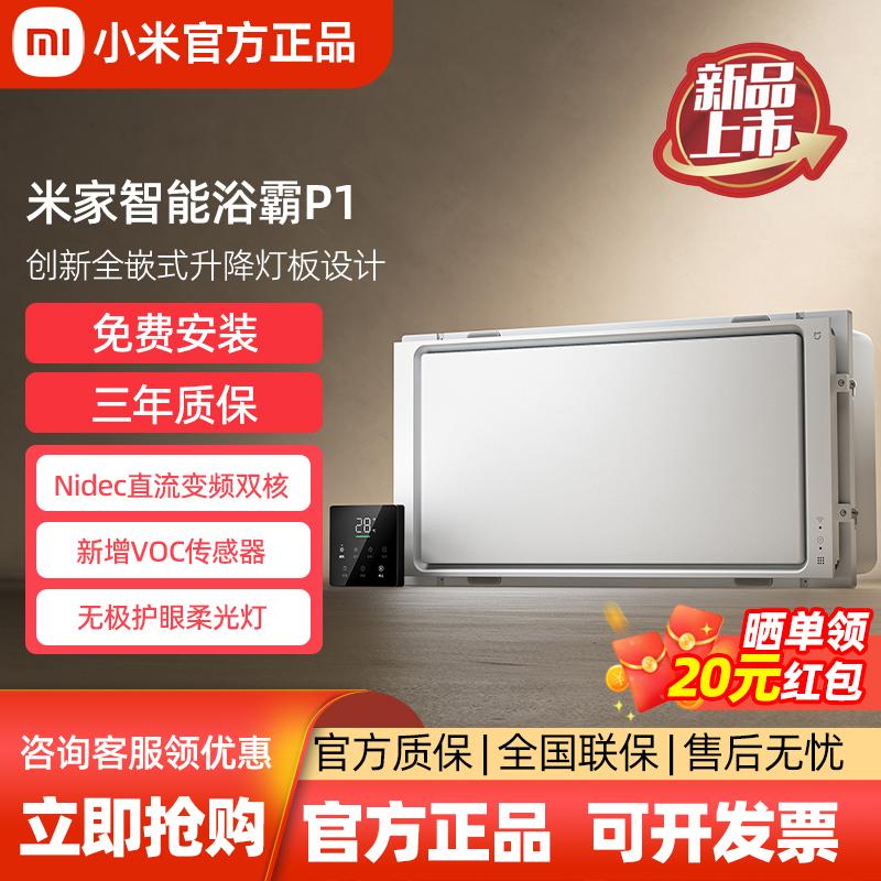 超级新品丨升降式米家智能浴霸P1
