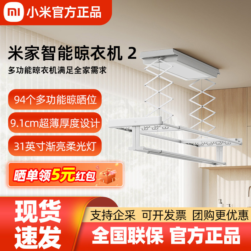米家智能晾衣机2新品全新升级款