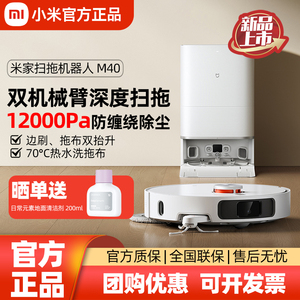 小米扫地机器人米家扫拖机器人 M40家用智能一体全自动上下水清洗