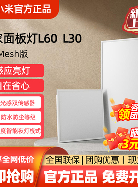小米米家面板灯L60/L30套系集成吊顶led嵌入式智能雷达蓝牙Mesh版