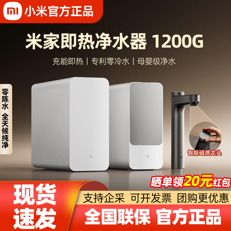 米家即热净水器1200G母婴直饮