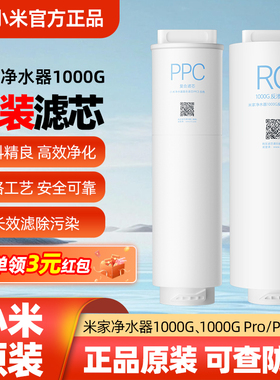 小米米家净水器1000G 原装复合滤芯PPC5反渗透RO1滤芯 Pro/Plus