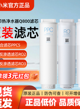 小米即热净水器 Q800原装滤芯PPC5复合RO2反渗透原装滤芯600G正品