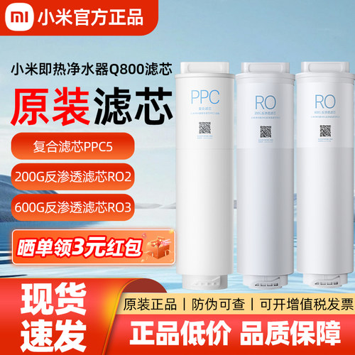 小米即热净水器Q800原装滤芯