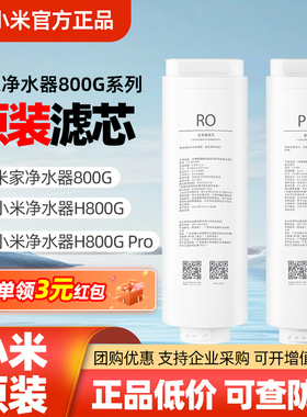 小米净水器H800G系列专用PPC3复合滤芯米家800G Pro反渗透RO3全新