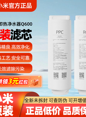 小米米家即热净水器Q600复合滤芯PPC6反渗透RO2官方原装正品专用
