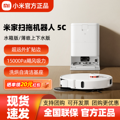 米家扫拖机器人5C全自动扫拖地