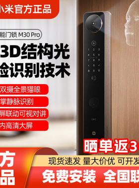 小米智能门锁M30Pro全景双摄3D结构光人脸识别防盗入户门锁指纹锁