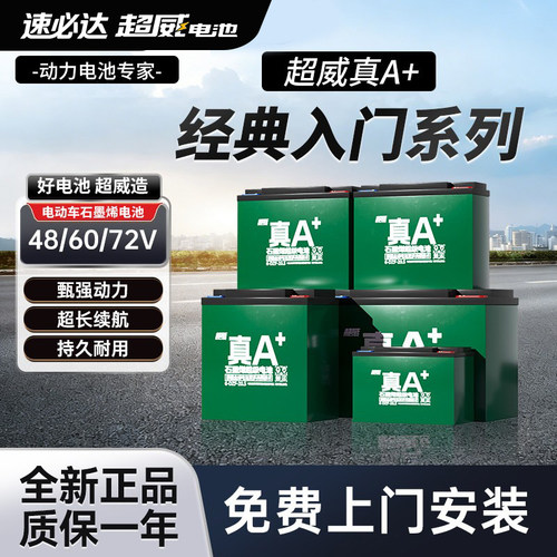 超威真A+电动车电池免费上门安装