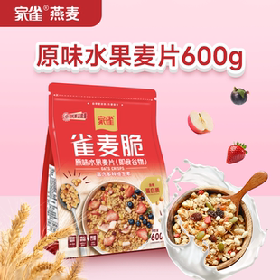 雀麦脆水果坚果麦片600g袋装早餐代餐冲饮麦片