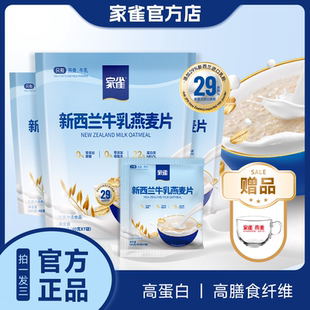 家雀新西兰牛乳燕麦片营养早餐孕妇儿童老人牛奶燕麦专用无蔗糖