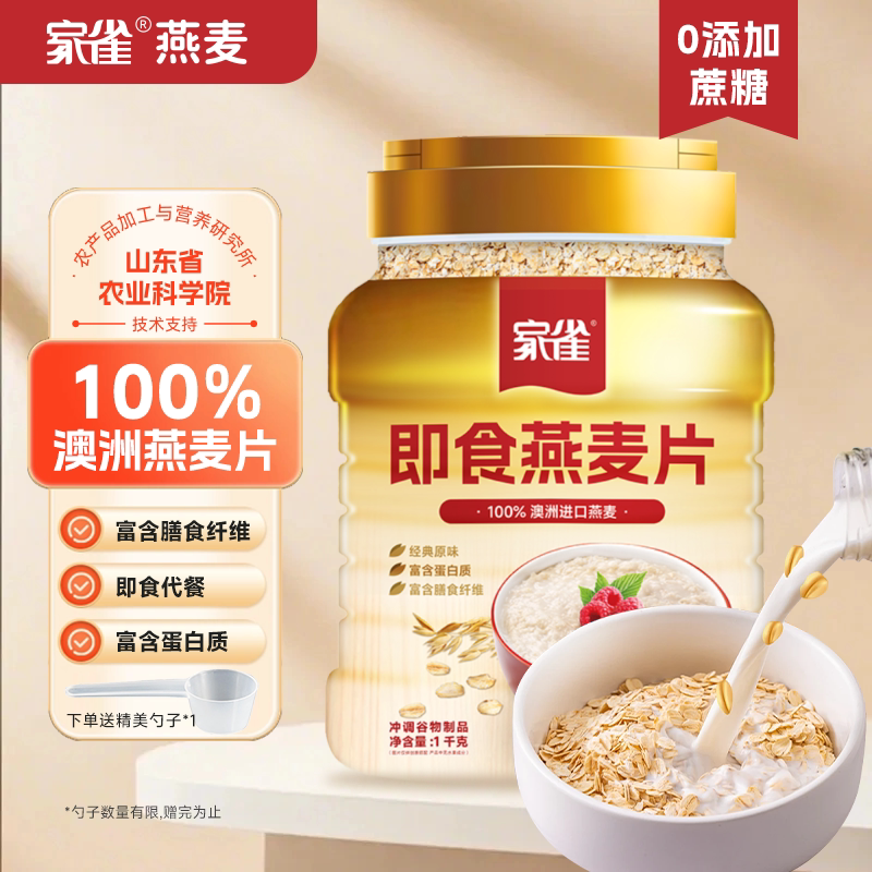 家雀纯燕麦片1000g桶装原味即食麦片营养早代餐无添加蔗糖麦片