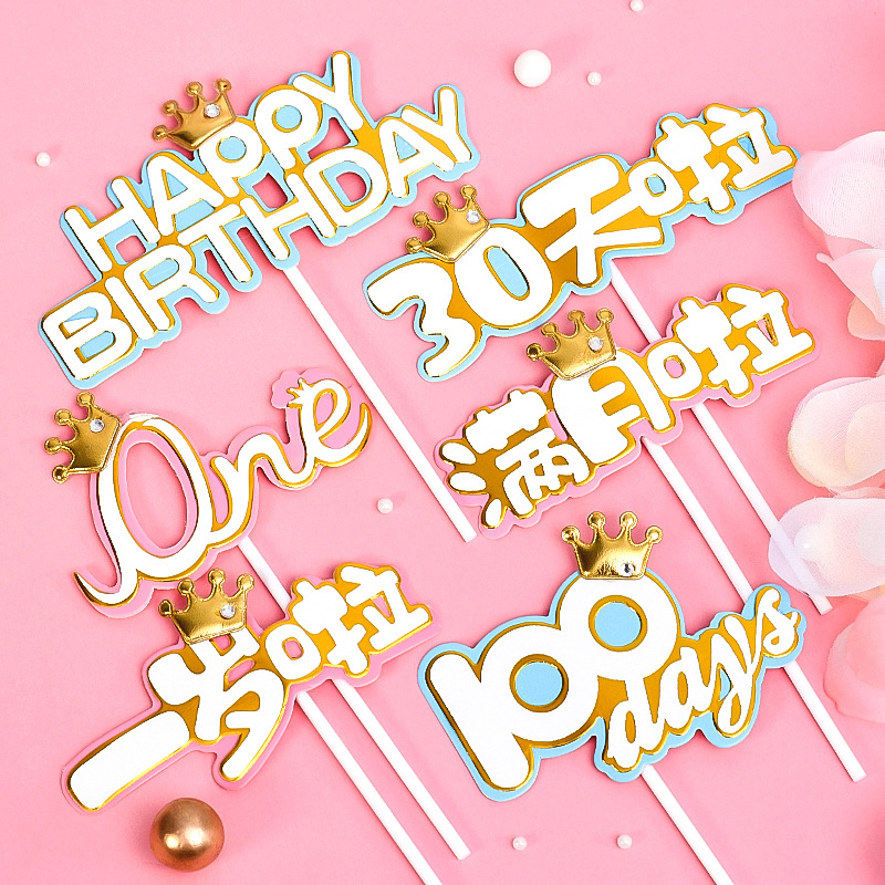 宝宝一周岁蛋糕装饰100days30天满月啦宝贝生日蛋糕插牌插件插卡