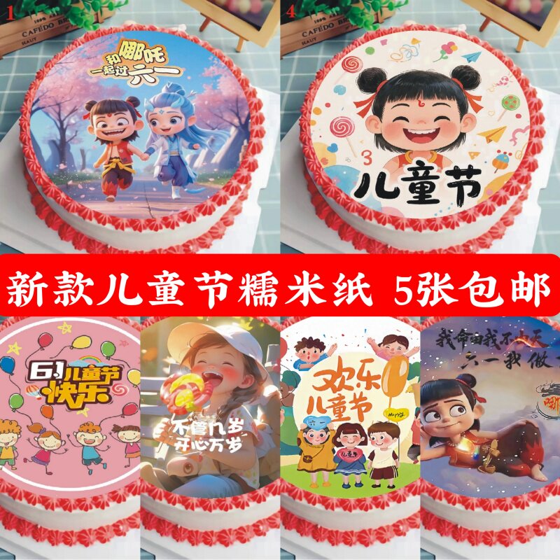 61儿童节糯米纸蛋糕装饰插件哪吒陪我过六一快乐可食用威化纸打印