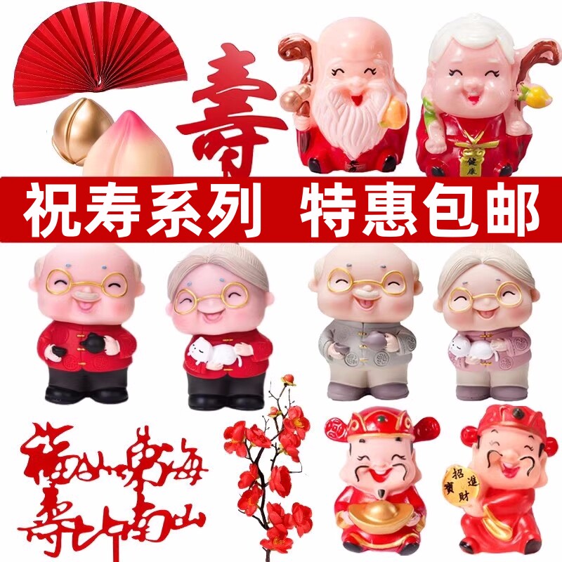 寿公寿婆蛋糕装饰寿星公婆爷爷奶奶祝寿生日摆件新年过寿蛋糕插件