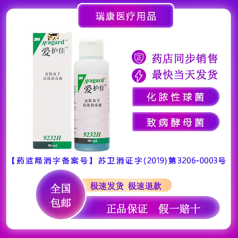 3M爱护佳皮肤消毒液 化脓性球菌致病酵母菌 无毒性 90ml