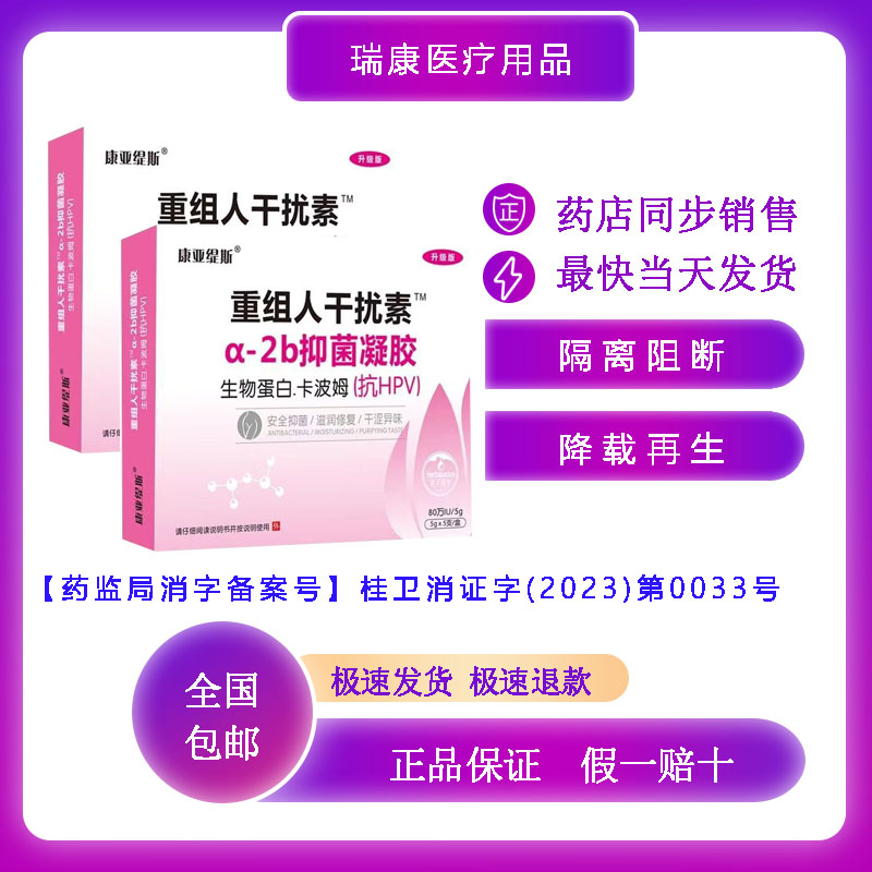 重组人干扰素生物蛋白抑菌凝胶