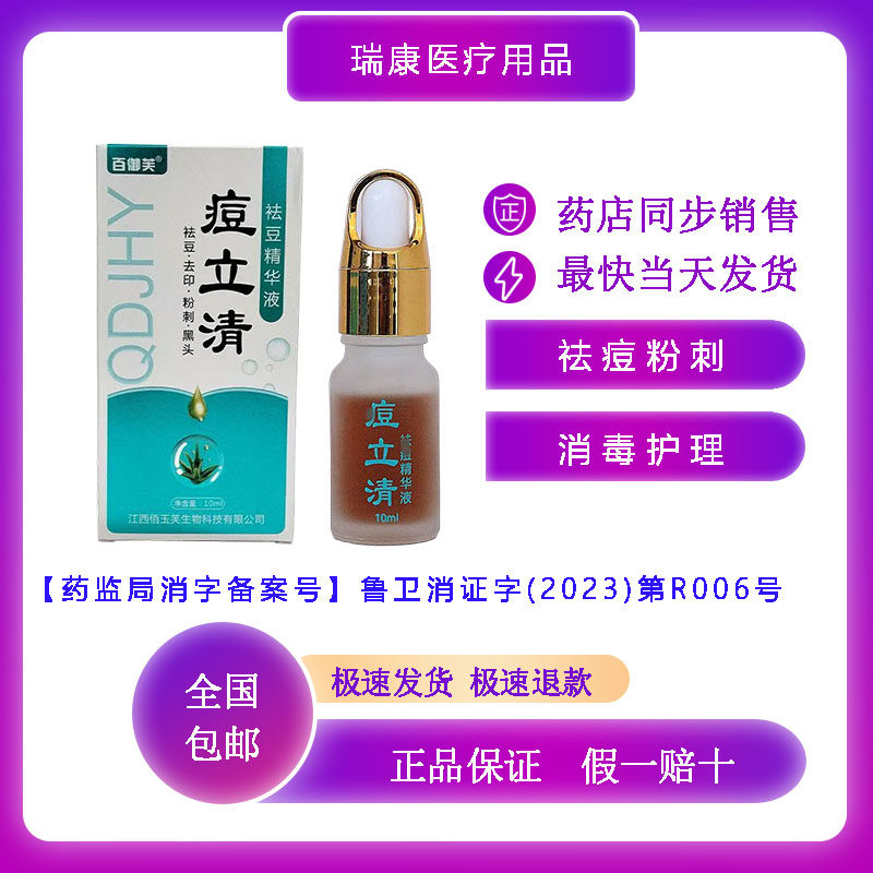 百御芙痘立清祛豆精华液 祛痘消印 女男士学生  10ml