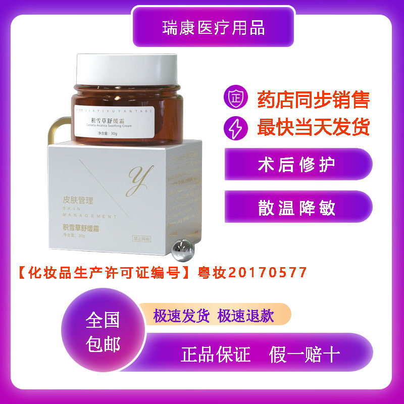 嘉怡予颜堂积雪草舒缓霜 皮秒飞针医美术后过敏泛红 面部修护 30g