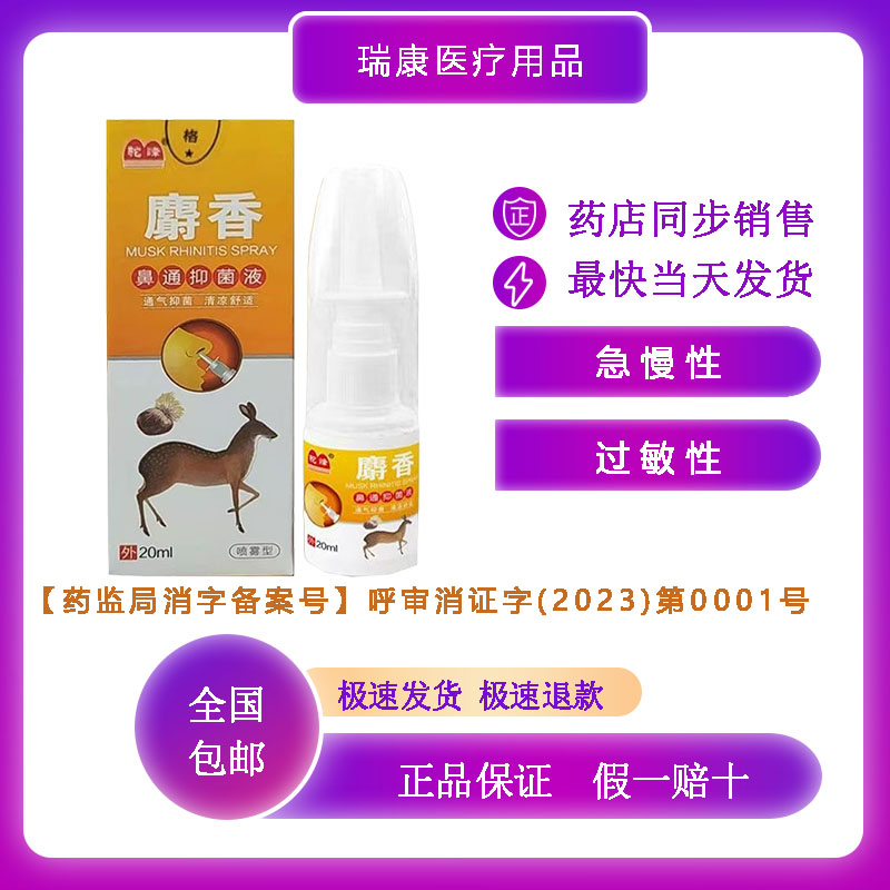 驼峰麝香鼻通抑菌液 急慢性 花粉过敏 鼻塞通气 20ml