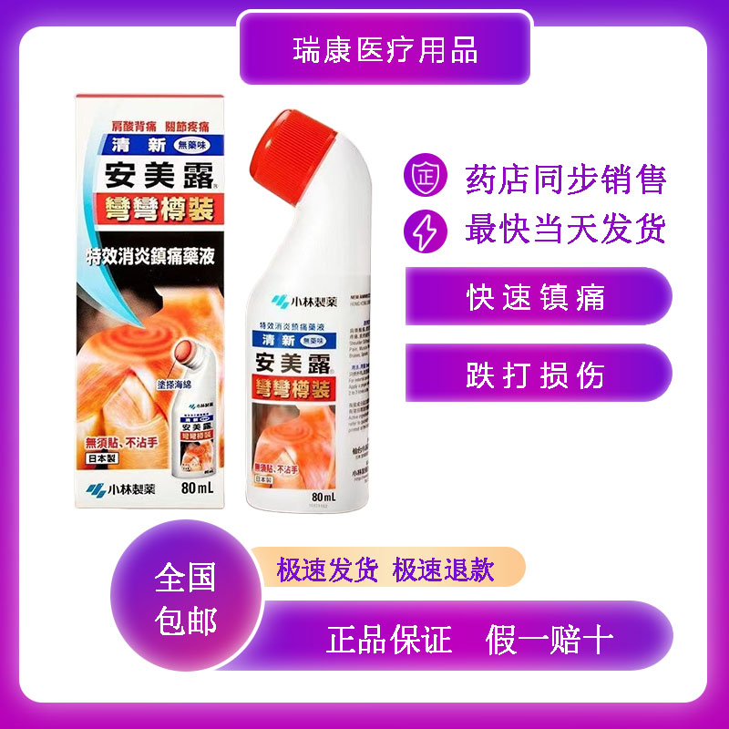 小林制药安美露消炎镇痛涂抹剂 跌打损伤扭伤 无药味 无臭味 80ml