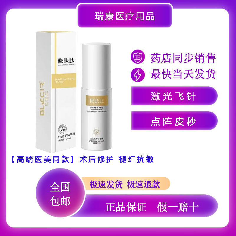 贝梵尼修复肽表皮精华液 医美整形激光飞针 皮肤过敏泛红 30ml