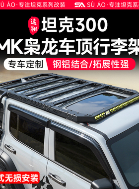 坦克300美卡枭龙行李架MK美卡工业300Hi4T车顶平台侧爬梯专用配件