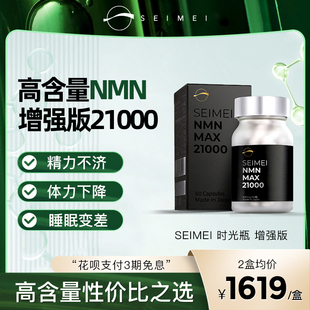 SEIMEI森美时光瓶增强版 NMN MAX21000日本进口β-烟酰胺单核苷酸