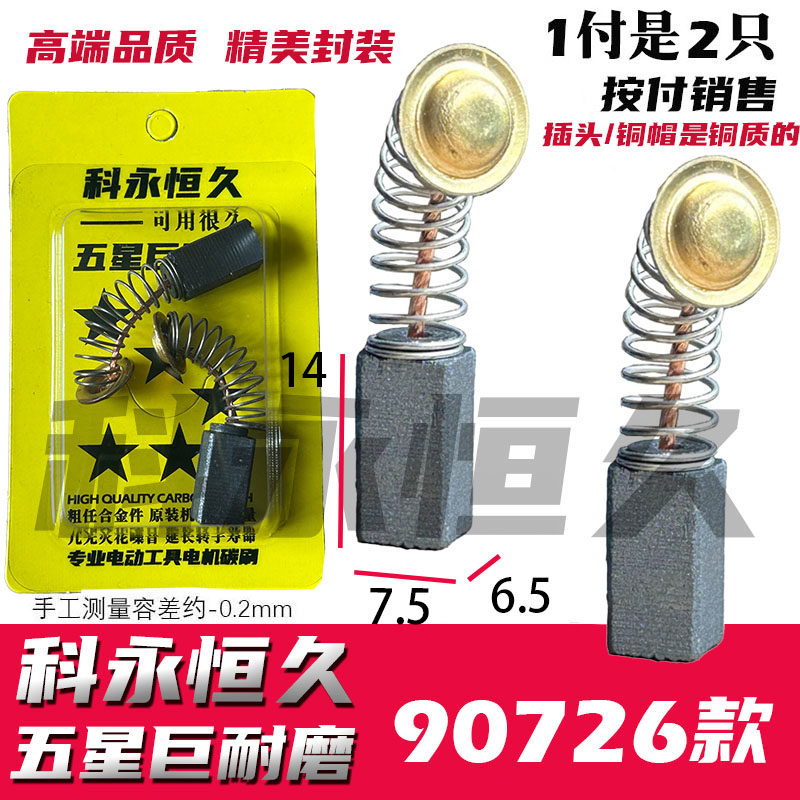 科永恒久电锤碳刷巨耐磨材质图片