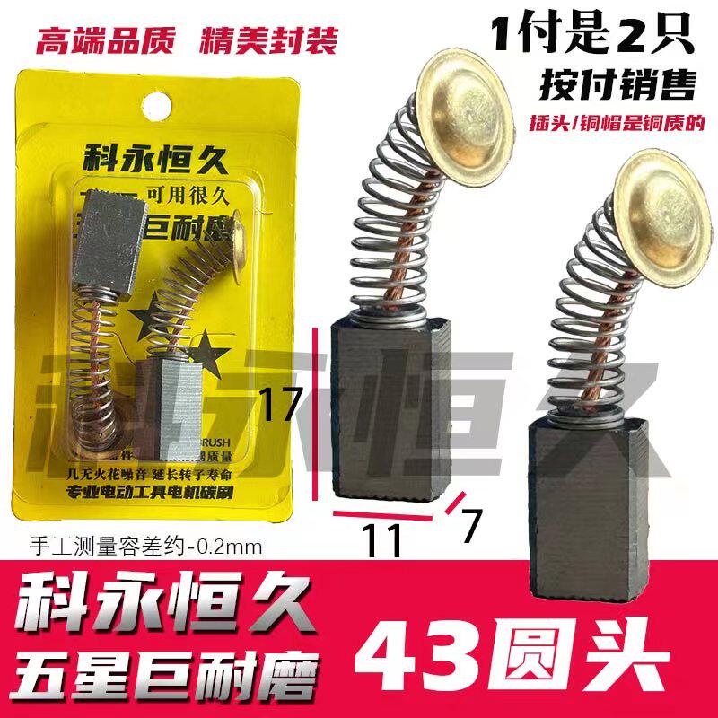 配坦の克雷の亚G3501/G3702/G3901电镐碳刷7X11 大角磨机电锯用