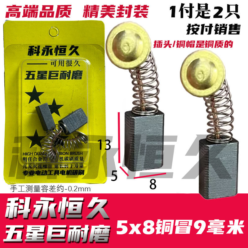 角磨机用5×8碳刷碳刷打粉机用5×8碳刷 铜接头 巨耐磨材质