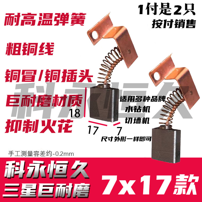 水钻机碳刷 7×17配锐の奇6180N 6200N 6230N水钻机碳刷 五金/工具 电机配件 原图主图