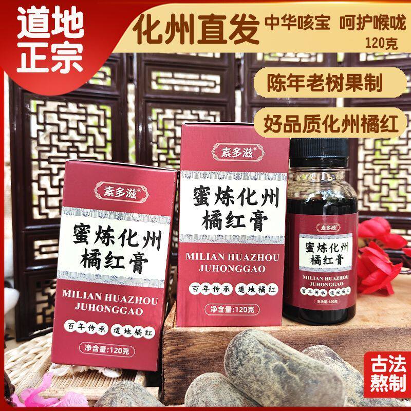 素多滋 正品化橘红古法熬制蜜炼化州橘红膏120g秋冬进补止咳合一