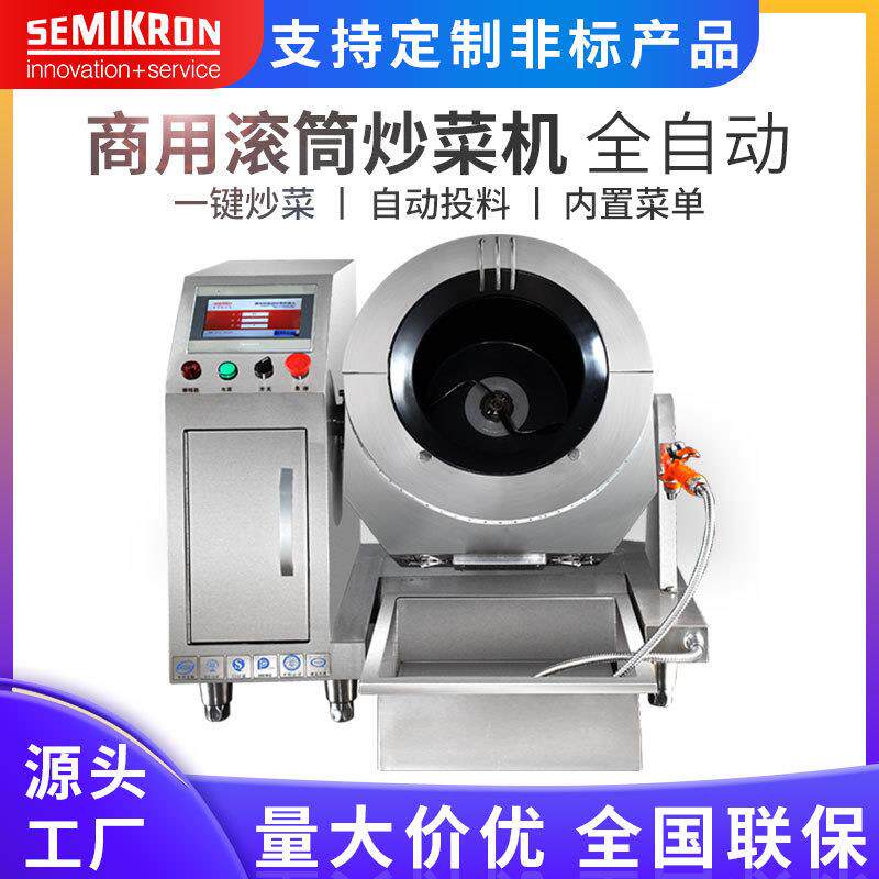 厂家直销厨房设备SMK-GT05商用大功率自动滚筒炒菜机全自动