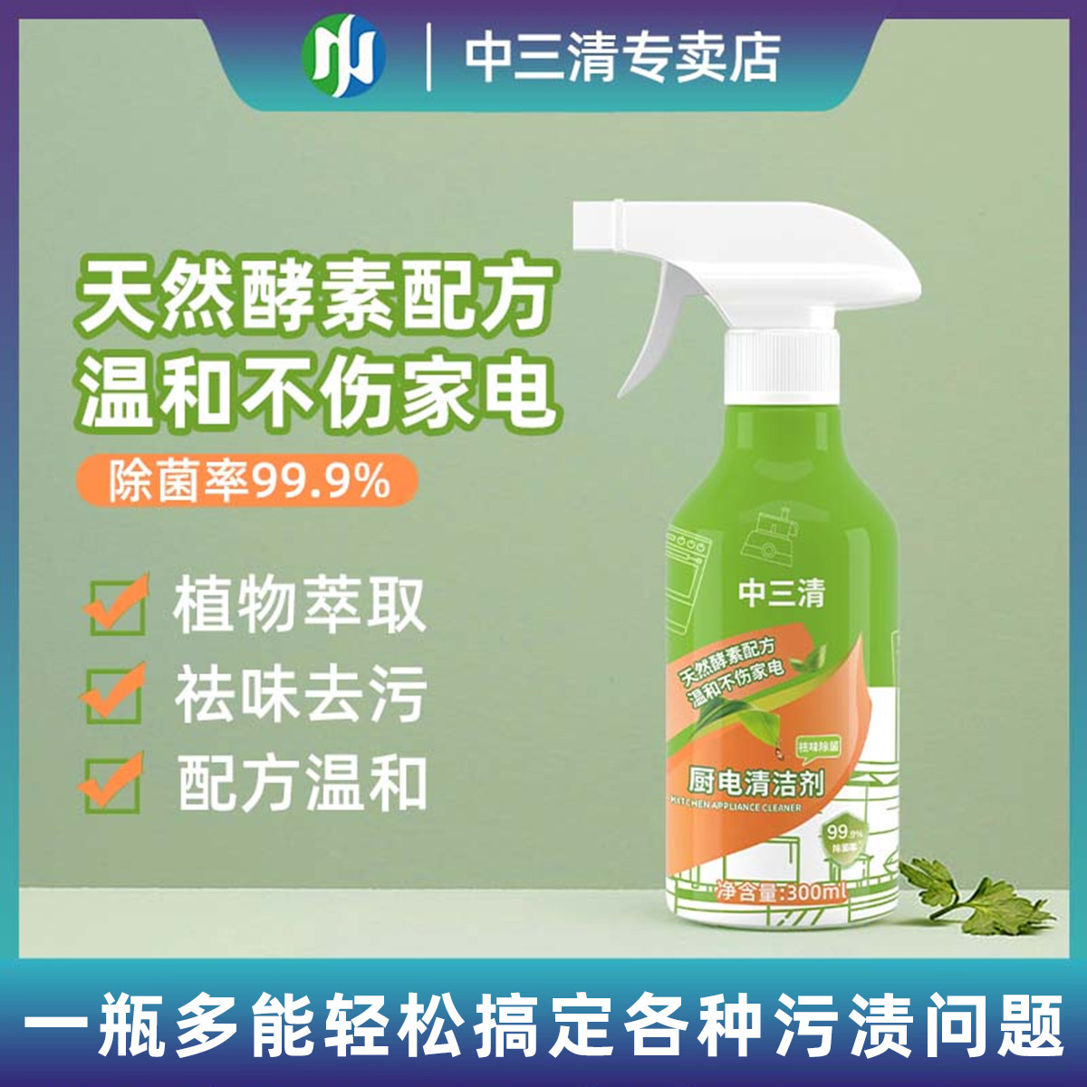 中三清【除菌率99.9%】厨电清洁剂家用去油去污温和祛味家庭推荐,洗护清洁剂/卫生巾/纸/香薰,家电清洁剂,淘宝优惠券,粉丝福利购,淘宝优惠卷