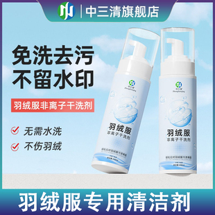 中三清羽绒服非离子清洗剂免水洗干洗剂家用衣服去污渍油渍清洁剂