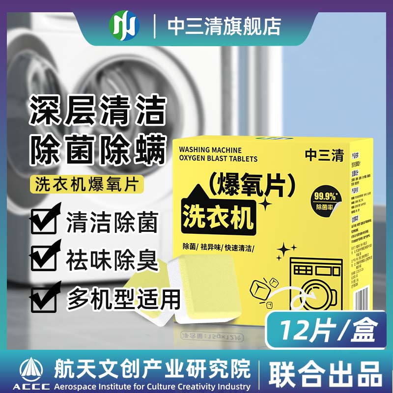 中三清洗衣机槽清洗剂污渍神器爆氧片滚筒专用强力除垢杀菌TK