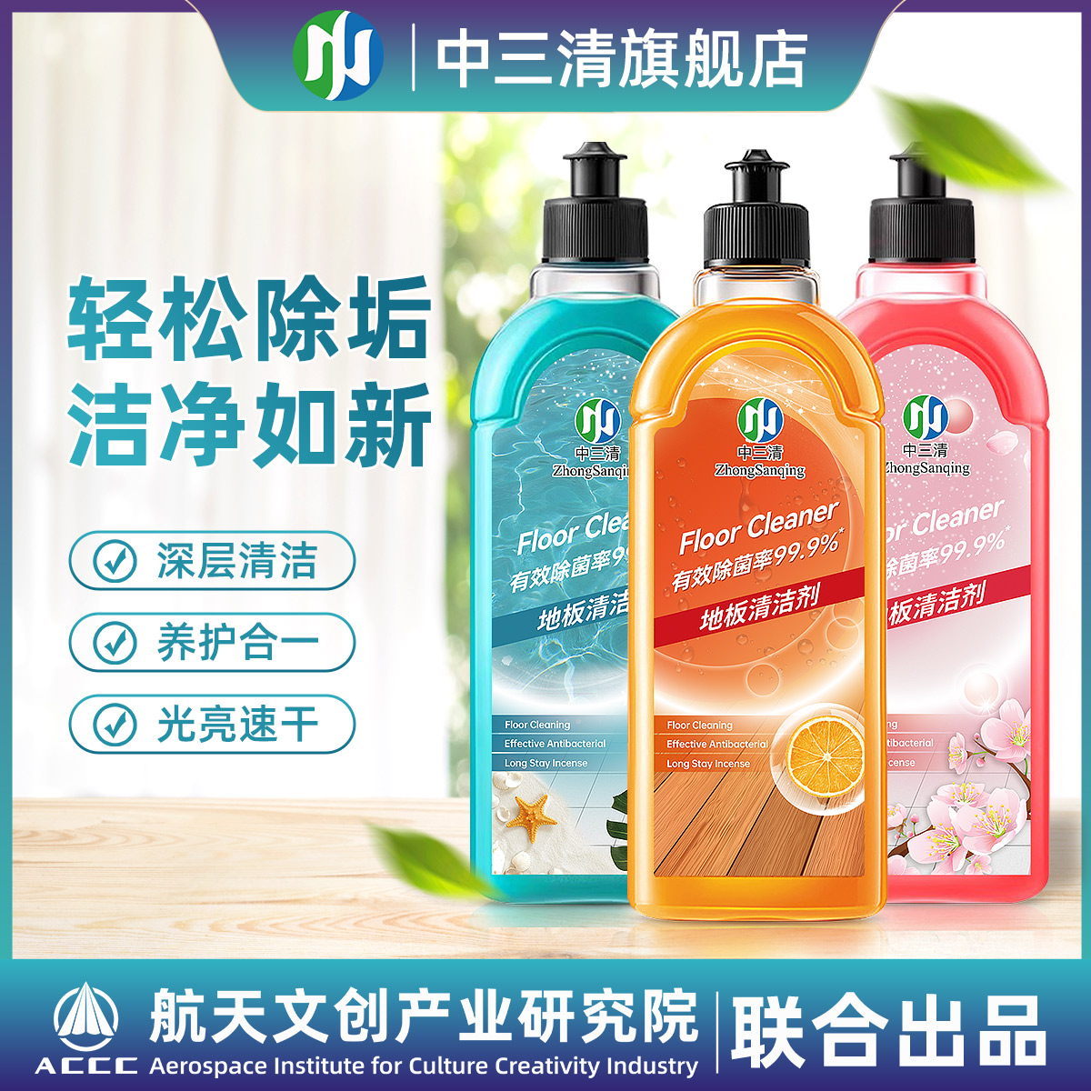 中三清地板清洁剂去污杀菌99.9%